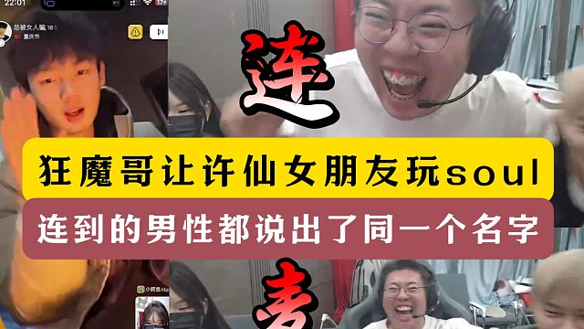 狂魔哥让许仙女朋友玩交友app！连到的男性都说出同一个名字！