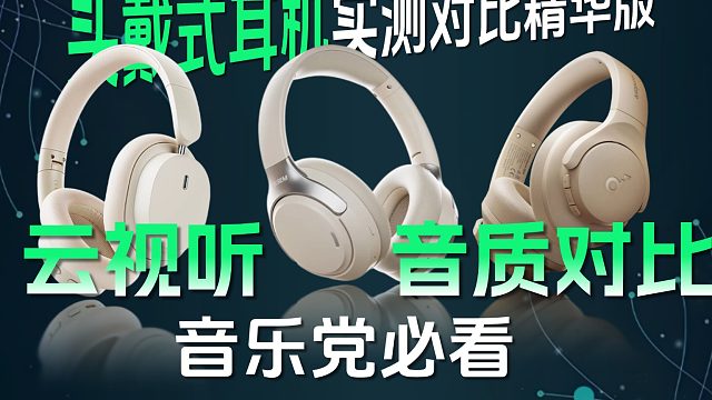 音乐党必看｜头戴式耳机云视听音质实测对比精华版！