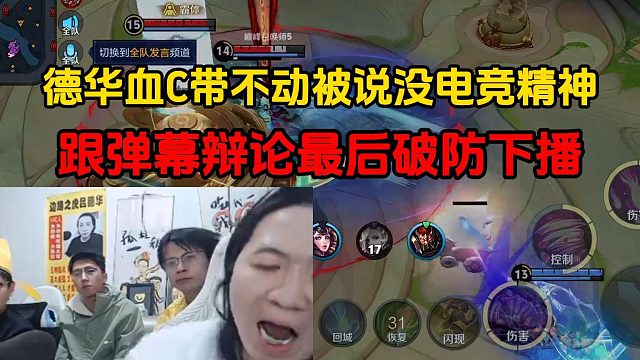 德华血C带不动被说没电竞精神，跟弹幕辩论最后破防下播