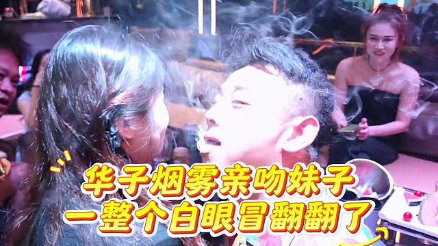 华子烟雾亲妹子，一整个白眼冒翻翻了