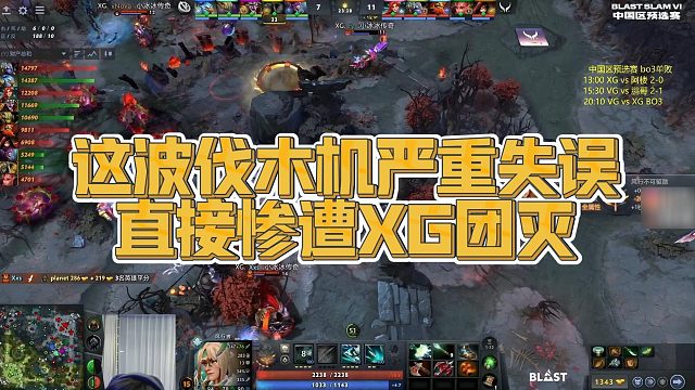 【Maybe】这波伐木机严重失误，直接惨遭XG团灭