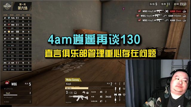 4am逍遥再进130，直言俱乐部管理重心存在问题！