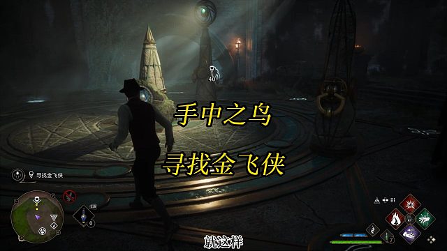 《霍格沃茨之遗》手中之鸟：找出进入废墟的方法寻找金飞侠-Hogwarts Legacy游戏任务攻略