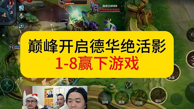 巅峰已至，德华手法影1-8拿下游戏。#王者荣耀 #德华