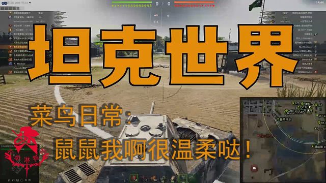 坦克世界—菜鸟日常：鼠鼠我啊很温柔哒！