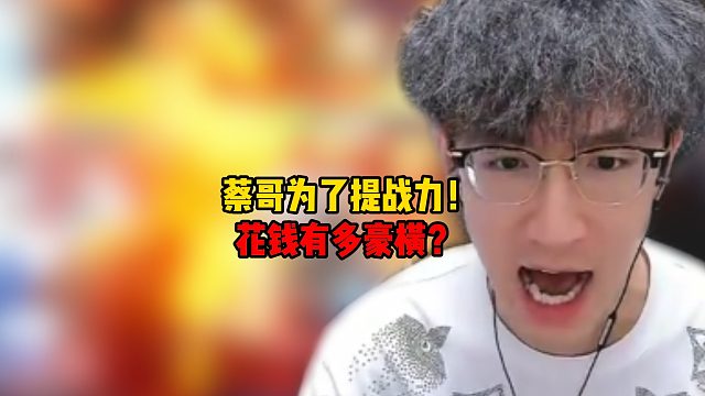 蔡哥为了提战力！花钱有多豪横？