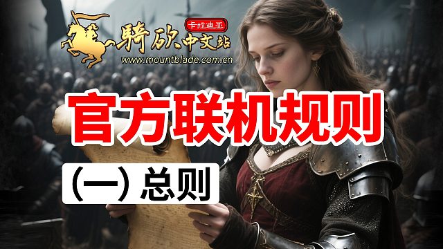 [骑砍]玩联机被踢尸蹲尸了怎么办？解读国服《官方服务器规则》(一)总则