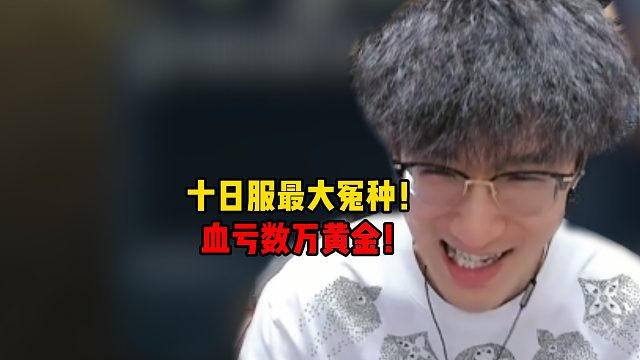 十日服最大冤种！血亏数万黄金！