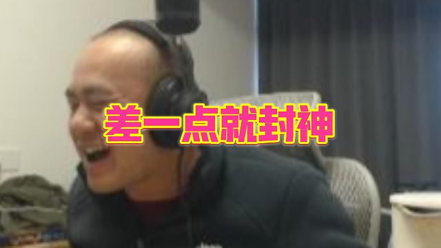 【拉风龙】差一点就封神
