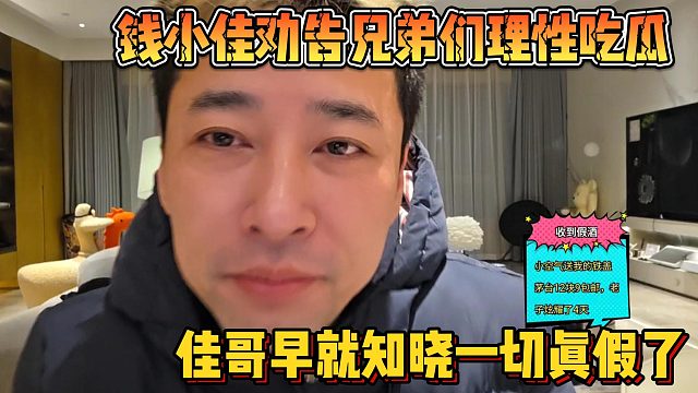 【钱小佳】劝告兄弟们理性吃瓜 佳哥早就知晓一切真假了
