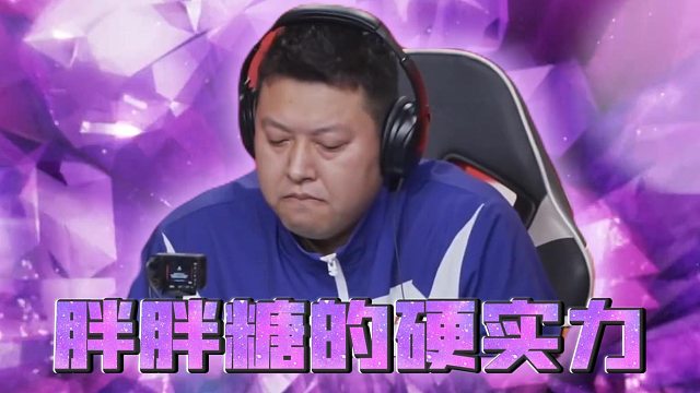 就用硬实力说话了，不闹了！