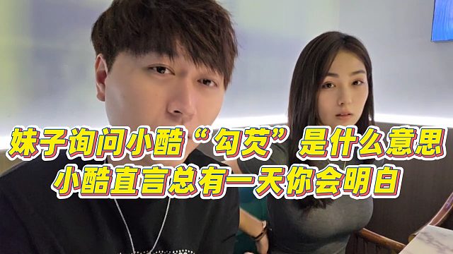 【小小小酷哥】妹子询问小酷“勾芡”是什么意思，小酷直言总有一天你会明白