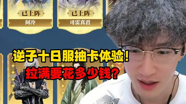 逆子十日服抽卡体验！拉满要花多少钱？