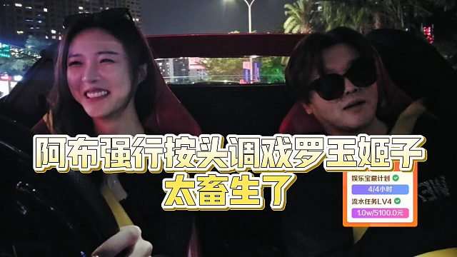 【罗玉姬子】阿布强行按头调戏罗玉姬子，太畜生了