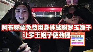 【羅玉姬子】阿布稱要免費用身體感謝羅玉姬子，讓羅玉姬子使勁搖