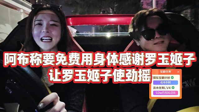 【罗玉姬子】阿布称要免费用身体感谢罗玉姬子，让罗玉姬子使劲摇