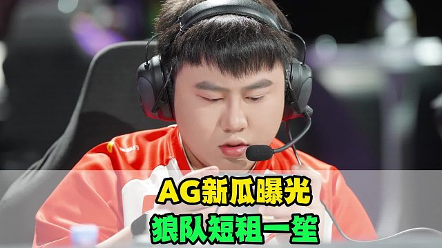AG继续做强对抗路，狼队短租一笙，KPL新瓜曝光，eStar训练赛裂开