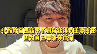 【小小小酷哥】小酷稱自己結(jié)不了婚粉絲得負(fù)主要責(zé)任，因?yàn)樽约阂惆槟銈? style=