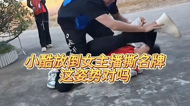 【小小小酷哥】小酷放倒女主播撕名牌，这姿势对吗