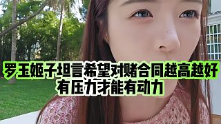 【羅玉姬子】羅玉姬子坦言希望對(duì)賭合同越高越好，有壓力才能有動(dòng)力