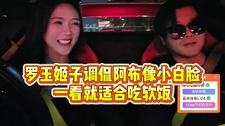 【羅玉姬子】羅玉姬子調(diào)侃阿布像小白臉，一看就適合吃軟飯