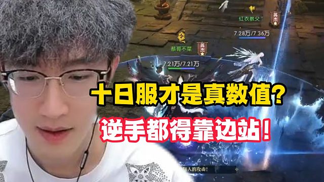 十日服才是真数值？逆手都得靠边站！