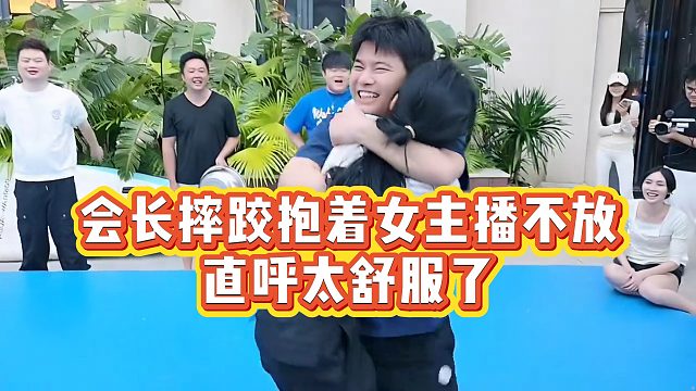 【集梦会长】会长摔跤抱着女主播不放，直呼太舒服了