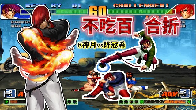 拳皇98c：完美防御4次连跳正逆择！强如8神月也算踢到铁板了