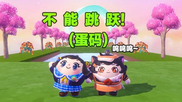 诶嘿，在这个地图中可不能乱跳跃哦