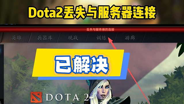 Dota2丢失与服务器的连接怎么解决？刀塔2丢失连接修复教程