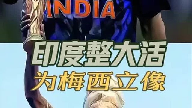印度直接整大活：为梅西立雕像