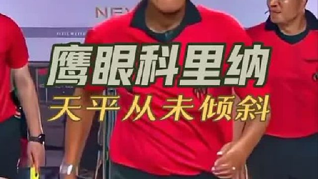 科里纳回归：天平从未倾斜