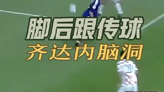 这一后脚跟传球，只有齐达内想得到