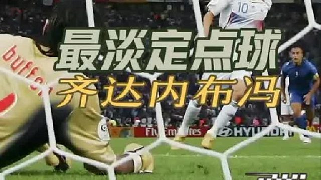 世界杯最淡定点球：齐达内勺子点球