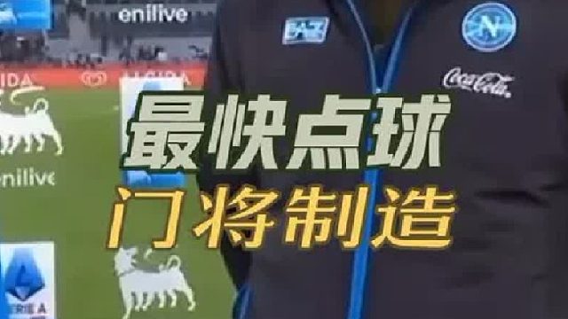 足球史上最快点球诞生：那不勒斯门将萨维奇