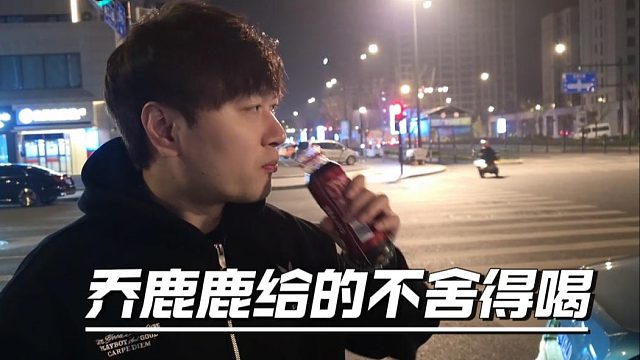 这是什么意思？难道酷酷真对乔鹿鹿走心了？