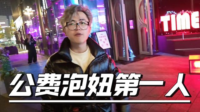 95传媒公费泡妞第一人，小六子生活我的梦