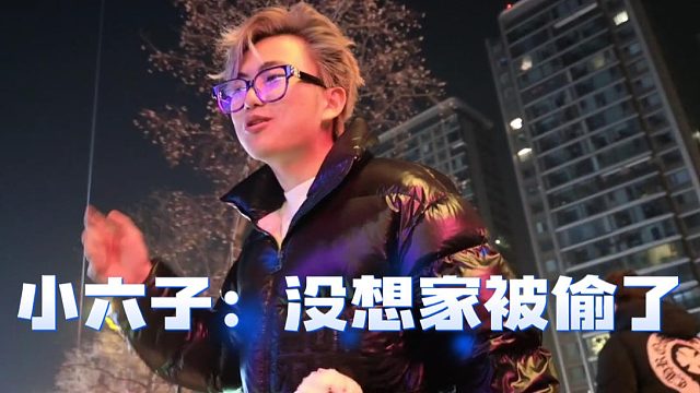 小六子：修理厂创业被人骗，出去一趟家被偷了