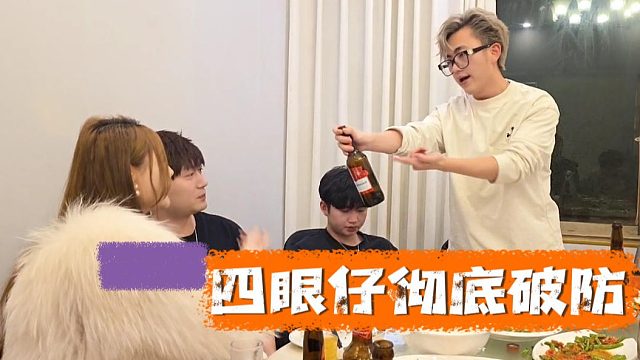 四眼仔彻底破防，直接吹敢不敢