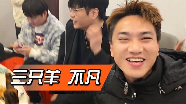 酷酷对三只羊执念太深了，三只羊不凡都来了