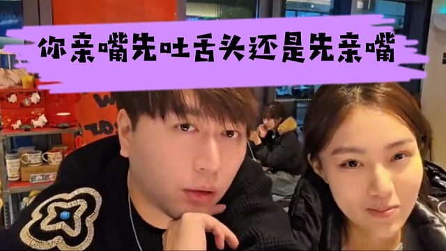 酷酷：你亲嘴先吐舌头还是先亲嘴，太暧昧了吧