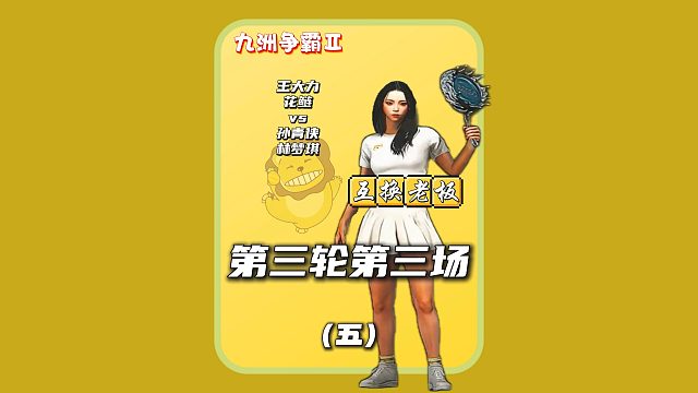 (五)林梦琪伶牙俐齿,用语言单防对手两人