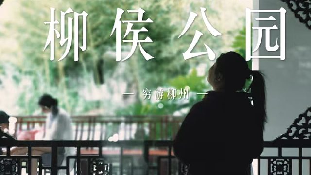 【柳侯公园-上】柳州这个古风的绝美公园，错过真的要哭！