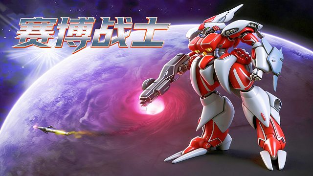 街机游戏《赛博战士》，说！你和高达什么关系