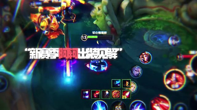 新赛季阿珂出装教学！