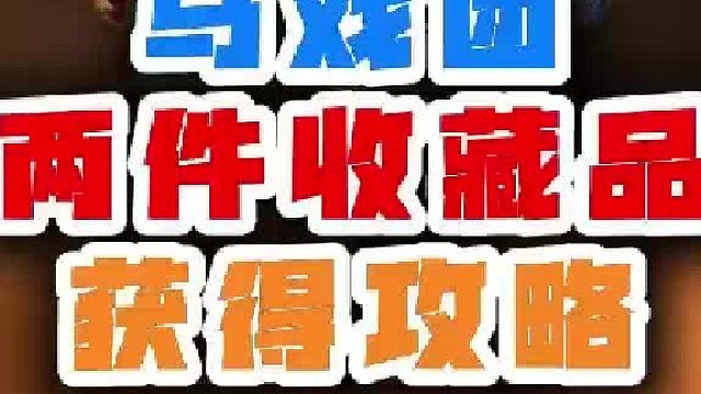 魔兽世界马戏团两件收藏品获得攻略