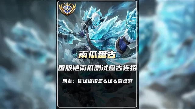 国服铠南瓜测试盘古连招，网友：你这连招怎么这么奇怪啊？