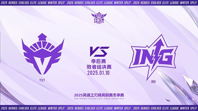 2025HEL精英联赛冬季赛｜1月10日 败者组决赛 YVT VS ING 第四局 英魂之刃