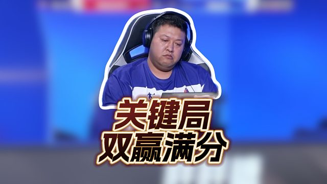 关键的满分会把比赛拖入抢七么？