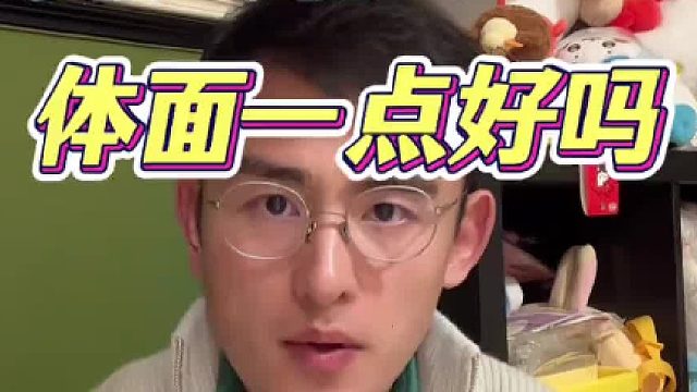 男人啊，体面一点好吗